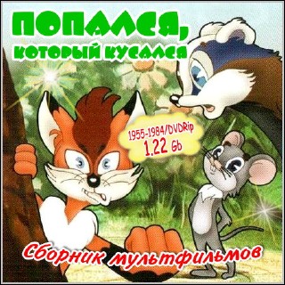 Попался, который кусался - Сборник мультфильмов (1955-1984/DVDRip)