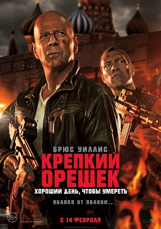 Крепкий орешек: Хороший день, чтобы умереть / A Good Day to Die Hard (2013)