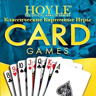 Hoyle - Классические Карточные Игры (Rus)