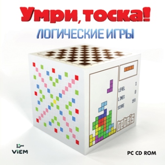 Умри, тоска! Логические игры (RUS)