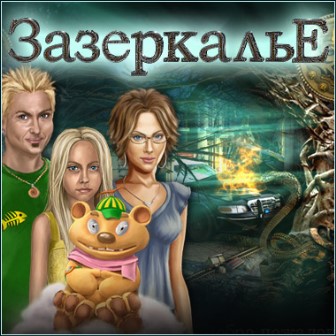 Зазеркалье (2015)