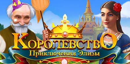 Королевство. Приключения Элизы / The Enchanted Kingdom (2015/RUS) PC