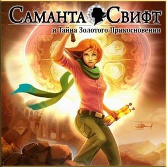 Саманта Свифт. Тайна Золотого Прикосновения / Samantha Swift and the Golden Touch (2014/RUS) PC