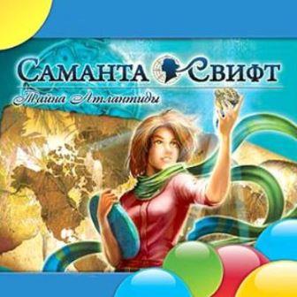 Саманта Свифт и Тайна Атлантиды / Samantha Swift and the Mystery from Atlantis (2014/RUS) PC