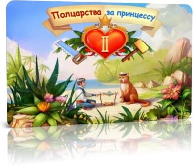 My Kingdom for the Princess 2 / Полцарства за принцессу 2 (2014/RUS) PC