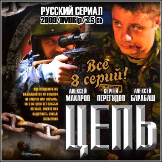 Цепь - Все 8 серий (2009/DVDRip)