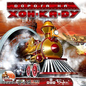 Дорога на Хон-Ка-Ду / Steamland (RUS)