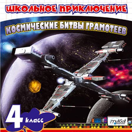 Школьное приключение. Космические битвы грамотеев. 4 класс (RUS)