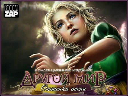 Другой мир: Оттенки осени (2015)