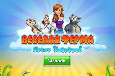 Веселая ферма. Сезон ураганов (RUS)