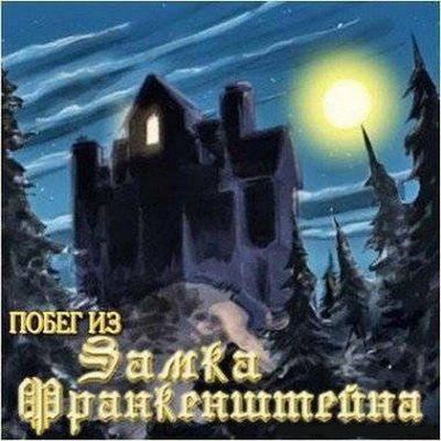 Побег из замка Франкенштейна / Escape from Frankenstein's Castle (RUS)