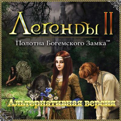 Легенды 2. Полотна богемского замка. Альтернативная версия / Legends 2. Cloths Bohemian castl (RUS)