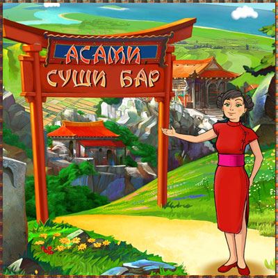 Асами Суши Бар / Asami's Sushi Shop (RUS)