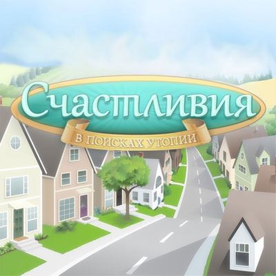 Счастливия / HappyVille (RUS)