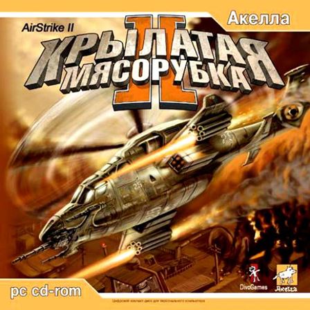 Крылатая Мясорубка 2 / AirStrike 2 (RUS)