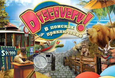 Discovery! В поисках приключений / Discovery! A Seek & Find Adventure (RUS)