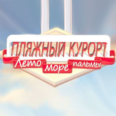 Пляжный курорт / Beach Resort (RUS)