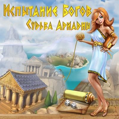 Испытание богов.Судьба Ариадны / Trial of the Gods: Ariadne’s (RUS)