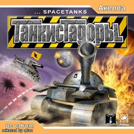 Танкистадоры / Space Tanks (RUS) Repack