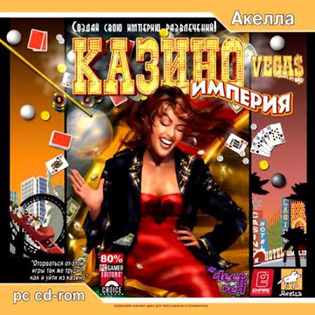 Империя казино / Vegas - make it big (RUS) Repack by qDan