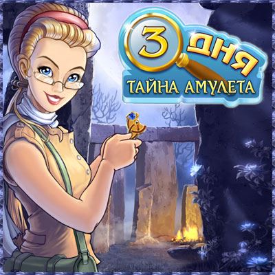 Три Дня: Тайна Амулета / Three Days 2 : Amulet Secret (RUS)