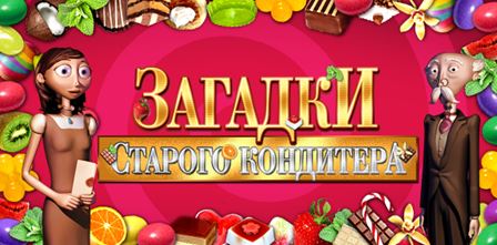 Загадки старого кондитера / Mysteries of old confectioner (RUS)