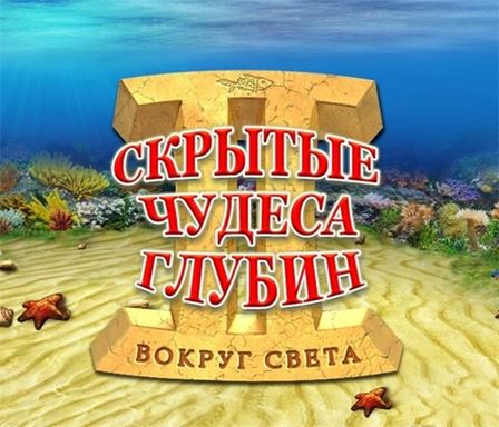 Скрытые чудеса глубин 2. Вокруг света / Hidden Wonders of the Depths 2: Atlantis Adventure (RUS)