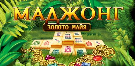 Маджонг. Золото Майя / Mahjongg. Ancient Mayas (RUS)