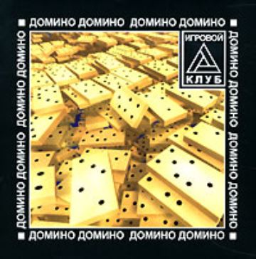 Игровой клуб: Домино / Game Club: Domino (RUS)