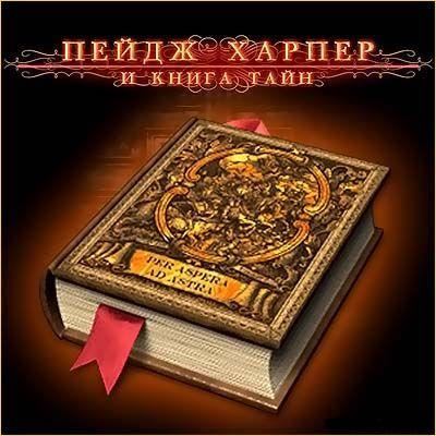 Пейдж Харпер и книга тайн / Paige Harper and the Tome of Mystery (RUS)