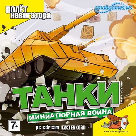 Танки. Миниатюрная война / Tanks. Miniature War (RUS)