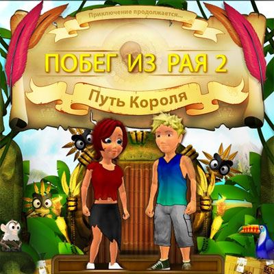 Побег из рая 2. Путь короля / Escape from Paradise 2: A Kingdoms Quest (RUS)