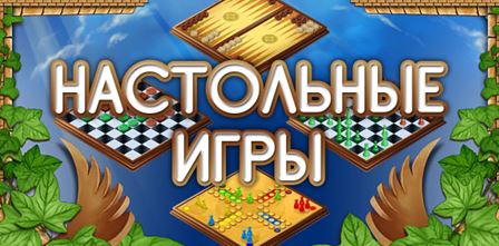 Настольные игры / Board Games (RUS)