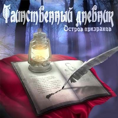 Таинственный дневник. Остров призраков / Mystic Diary. Haunted Island (RUS)