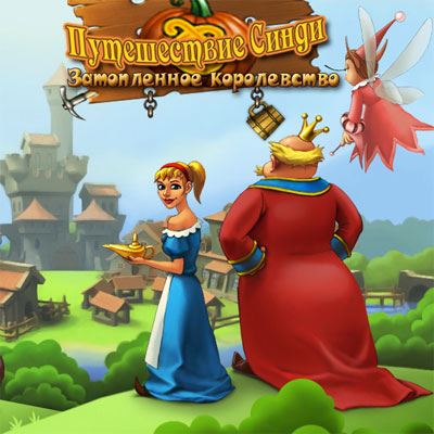 Путешествие Синди. Затопленное Королевство / Cindy's Travels: Flooded Kingdom (RUS)