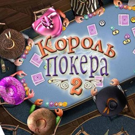 Король Покера 2 / Governor of Poker 2 (RUS)