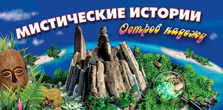 Мистические истории. Остров надежд / Mystery Stories. Island of Hope (RUS)