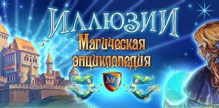 Мaгическая энциклопедия. Иллюзии / Magic Encyclopedia: Illusions (RUS)