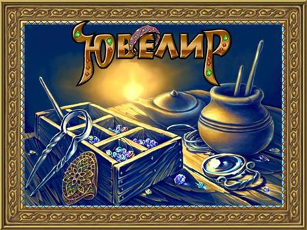 Ювелир / Jewel Craft (RUS)