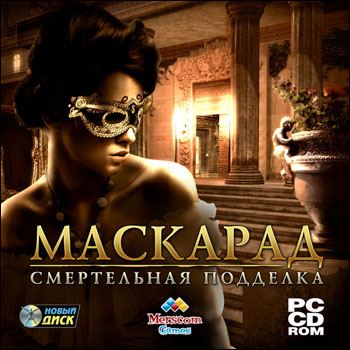 Маскарад. Смертельная подделка / Masquerade Mysteries: The Case of the Copycat Curator (RUS)