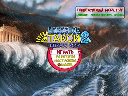 Небесное такси 2. Шторм 2012 / Sky Taxi 2. Storm 2012 (RUS)