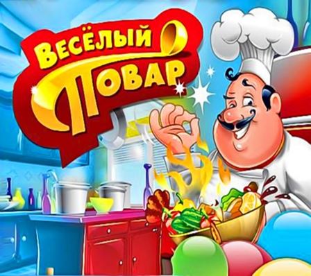 Веселый повар / Crazy Cooking (RUS)