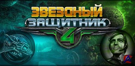 Звездный защитник 4 / Star Warrior 4 (RUS)