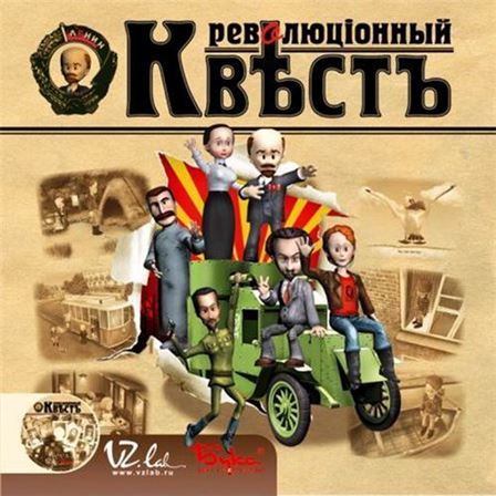 Революционный квест (2004/RUS/RePack by R.G.Catalyst)