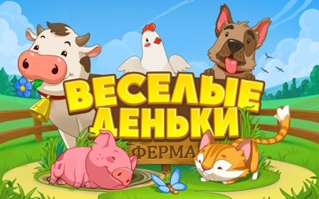 Ферма Веселые Деньки - Android