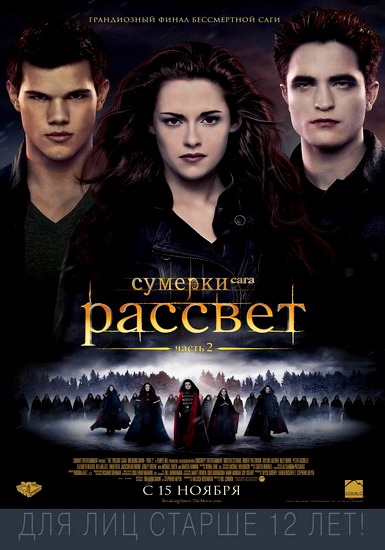 Сумерки. Сага. Рассвет: Часть 2 / The Twilight Saga: Breaking Dawn - Part 2 (2012) DVDRip