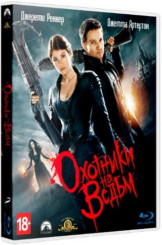 Охотники на ведьм / Hansel & Gretel: Witch Hunters (2013)