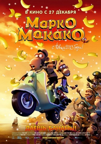 Марко Макако / Marco Macaco (2012) BDRip / Лицензия