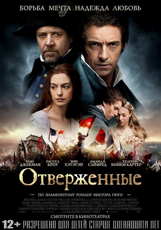 Отверженные / Les Miserables (2012) DVDScr