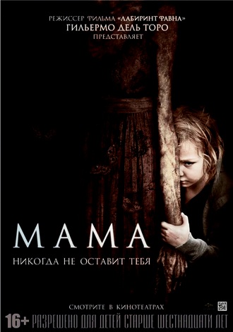 Мама / Mama (2013) WEBRip